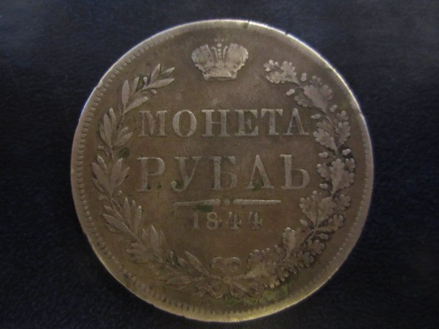 Рубль 1844год.(MW) Серебро.