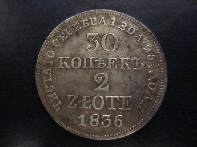 30 копеек / 2 золотых 1836год. Серебро.