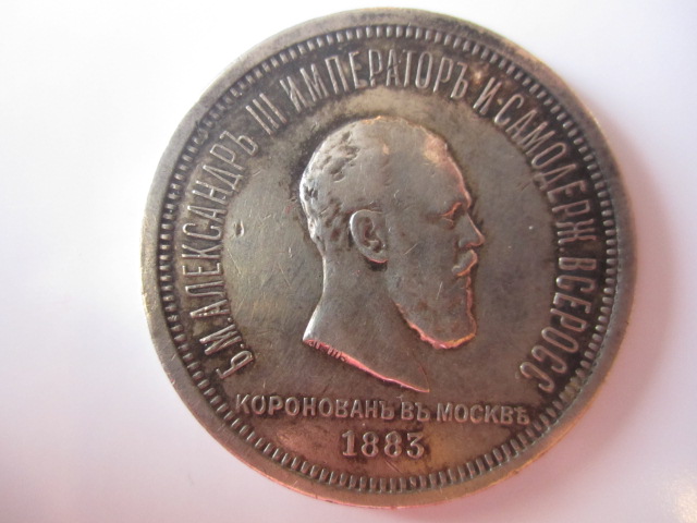 Рубль коронационный 1883г. Александр III . Серебро.