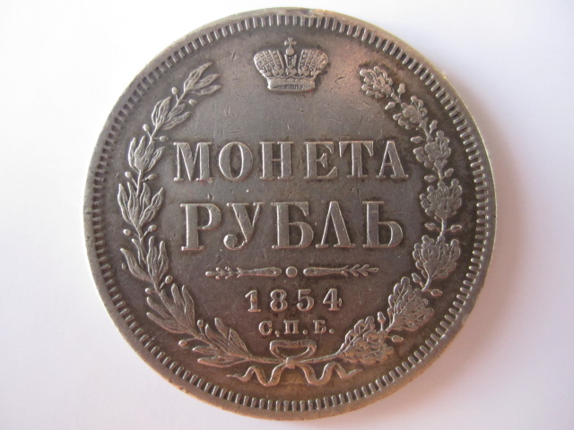 Рубль, серебро 1854год.